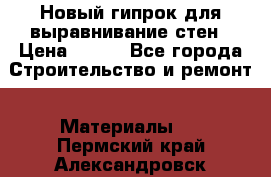 Новый гипрок для выравнивание стен › Цена ­ 250 - Все города Строительство и ремонт » Материалы   . Пермский край,Александровск г.